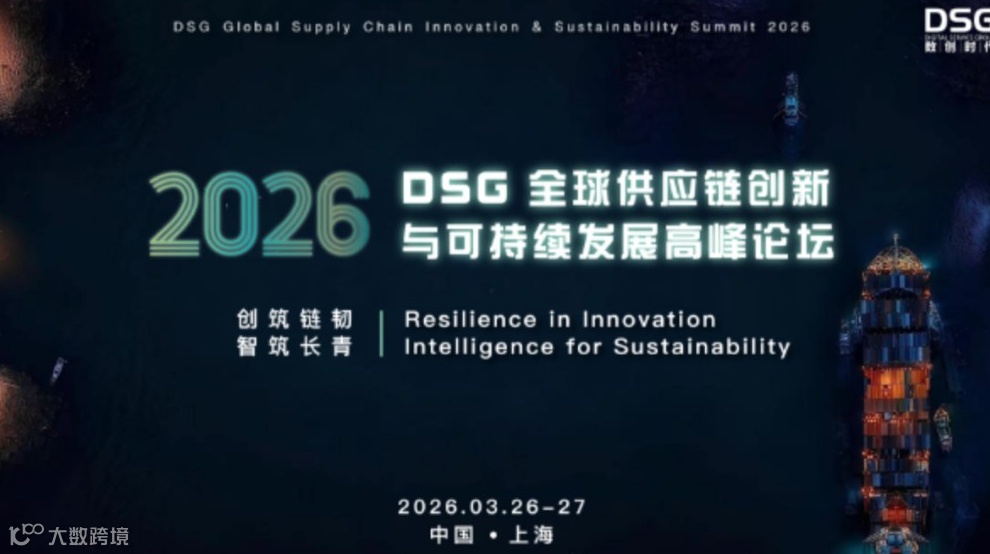 年度重磅活动预告丨创筑链韧·智筑长青：2026DSG全球供应链创新与可持续发展高峰论坛--上海再启