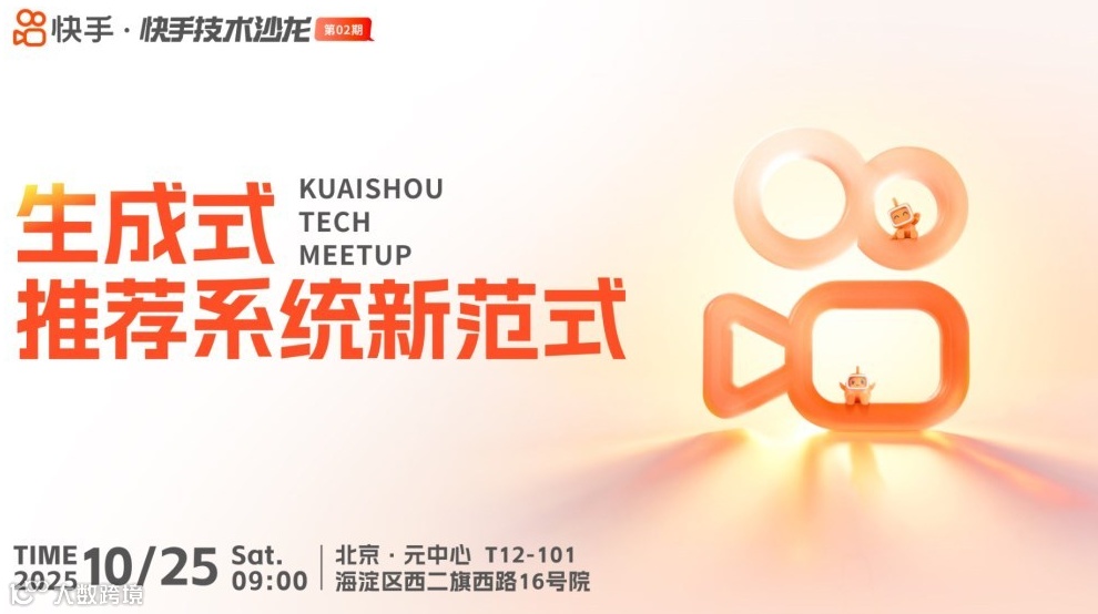 快手技术沙龙第2期——生成式推荐系统新范式