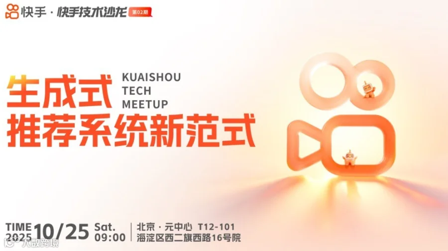 快手技术沙龙第2期——生成式推荐系统新范式