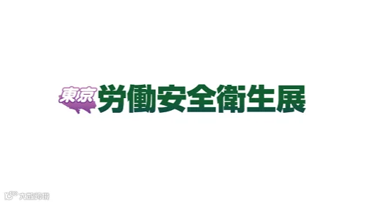2026年日本东京劳保安全展览会 JMA