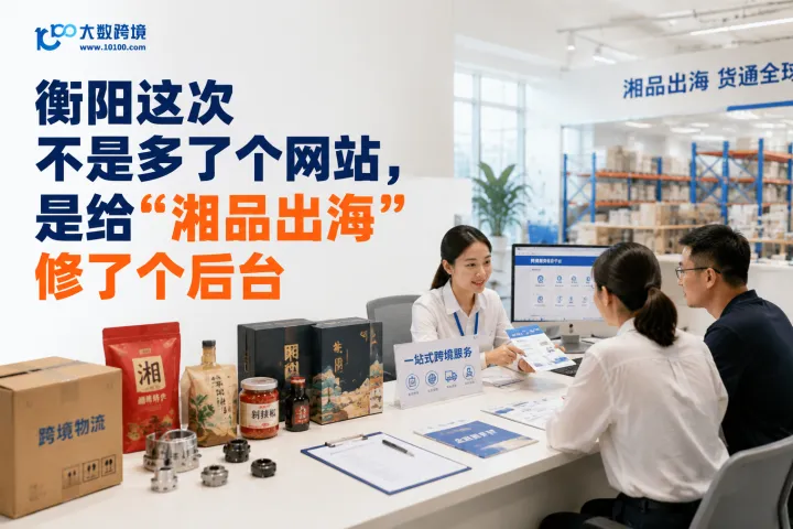 衡阳这次不是多了个网站，是给“湘品出海”修了个后台