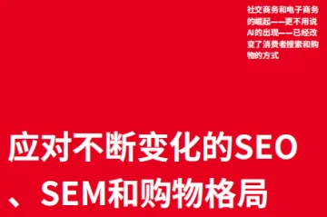 2024应对不断变化的SEO SEM和购物格局
