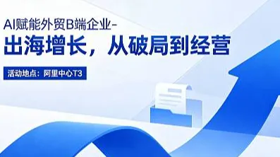 Ai赋能外贸B端企业-出海增长，从破局到经营