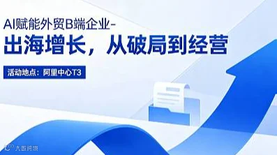 Ai赋能外贸B端企业-出海增长，从破局到经营