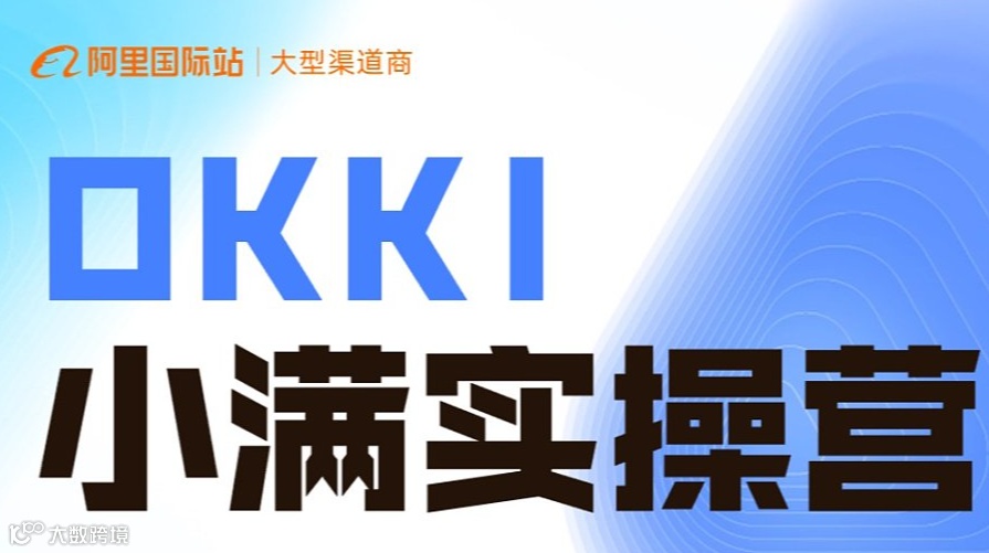 OKKI小满实操营