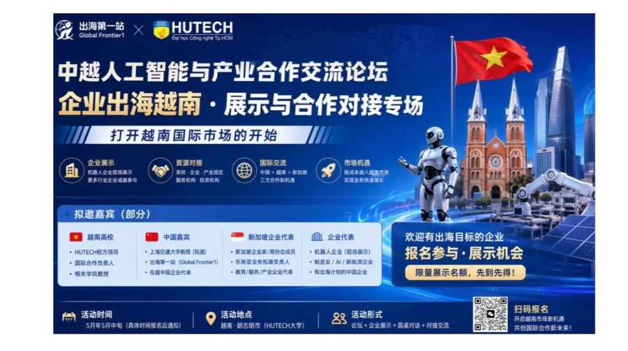中越人工智能与产业合作交流论坛