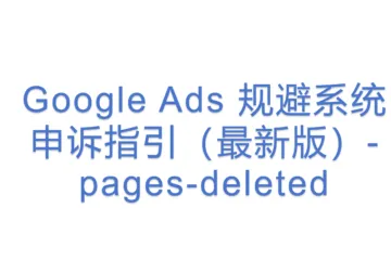 Google Ads 规避系统申诉指引（最新版）-pages-deleted