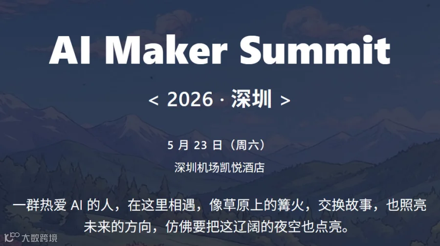 AI Maker Summit 2026 北京（12月预告）