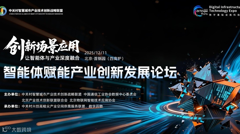 智能体赋能产业创新发展论坛