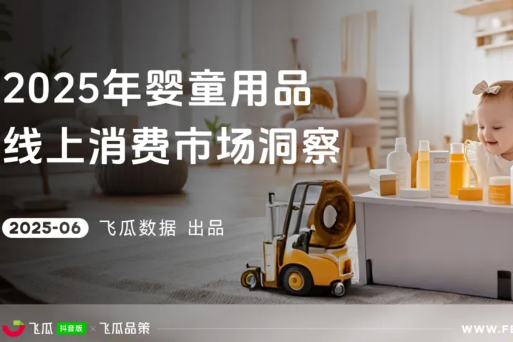 飞瓜数据2025年抖音婴童用品线上消费市场洞察报告32页