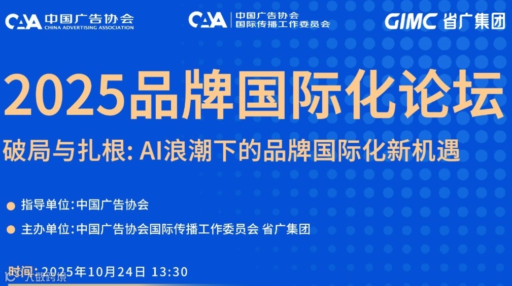 2025品牌国际化论坛 - 破局与扎根:AI浪潮下的品牌国际化新机遇