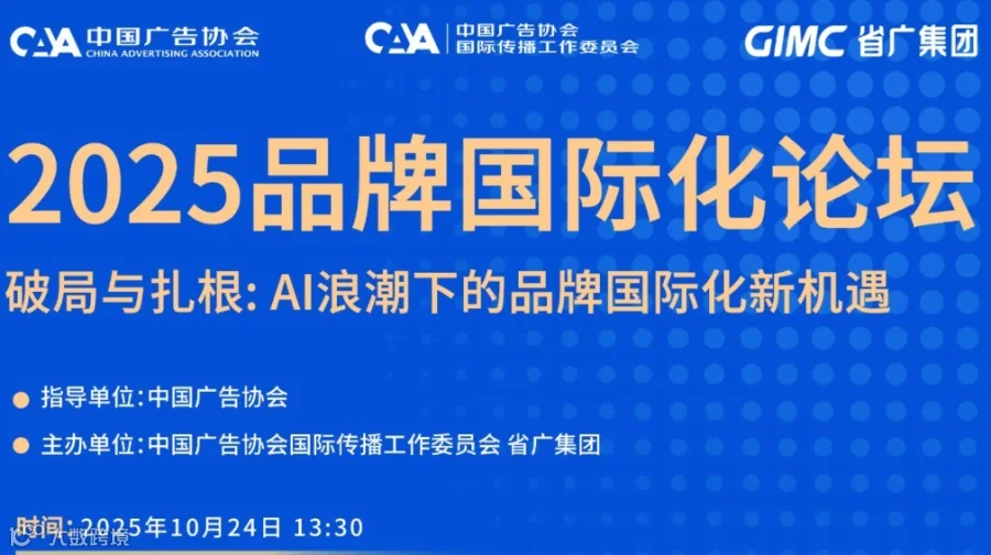2025品牌国际化论坛 - 破局与扎根:AI浪潮下的品牌国际化新机遇