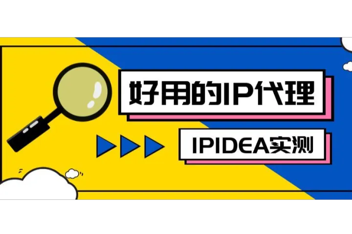 有什么好用的IP代理嗎？IPIDEA實測告訴你答案