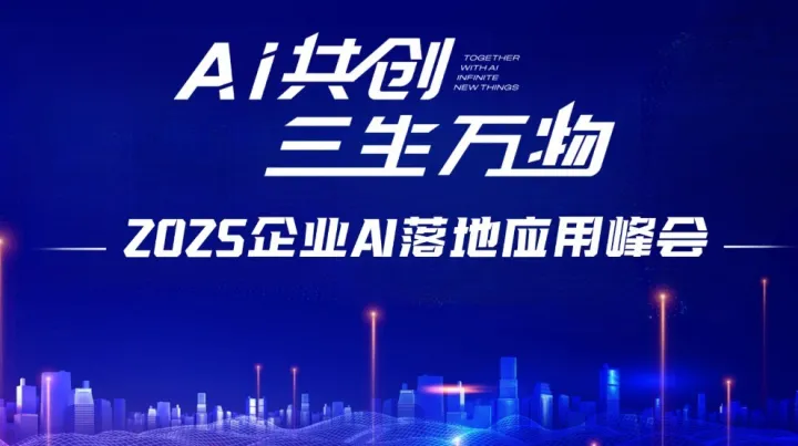2025企業AI落地應用峰會【南昌站】
