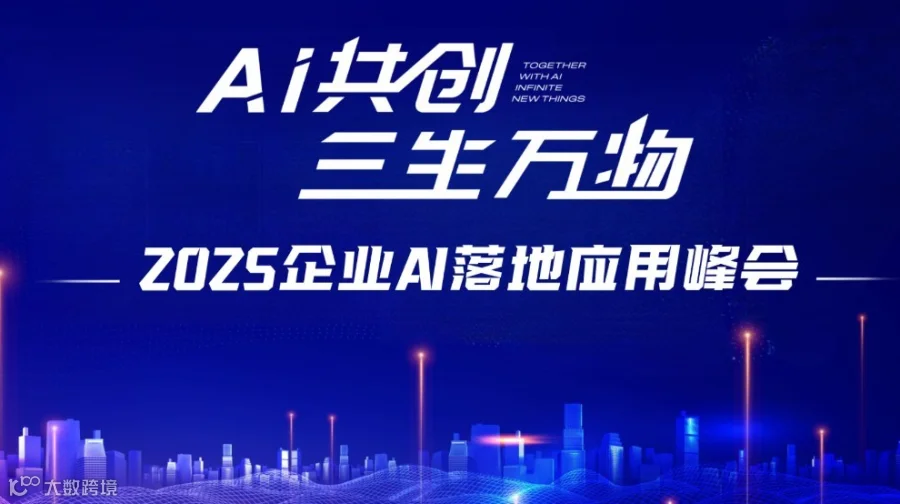 2025企业AI落地应用峰会【南昌站】