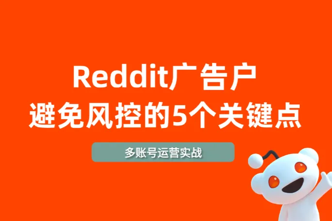 Reddit 广告户合规投放：这些避免触发风控的 5 个关键点