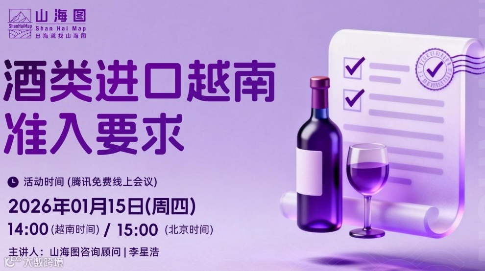 酒类进口越南准入要求【出海】