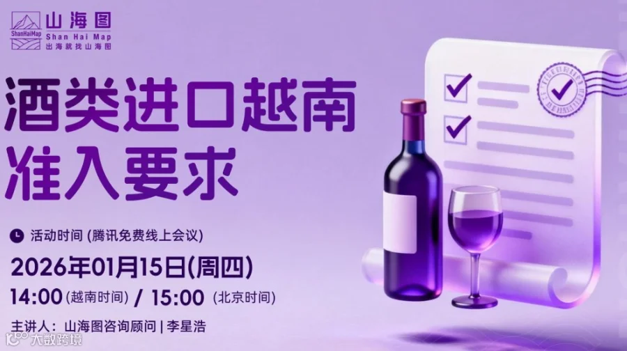 酒类进口越南准入要求【出海】