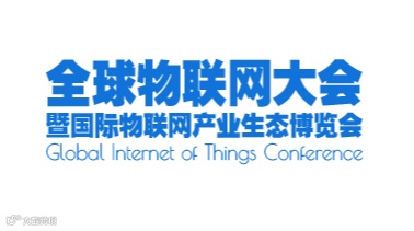 2026年全球物联网大会暨深圳国际物联网产业生态博览会