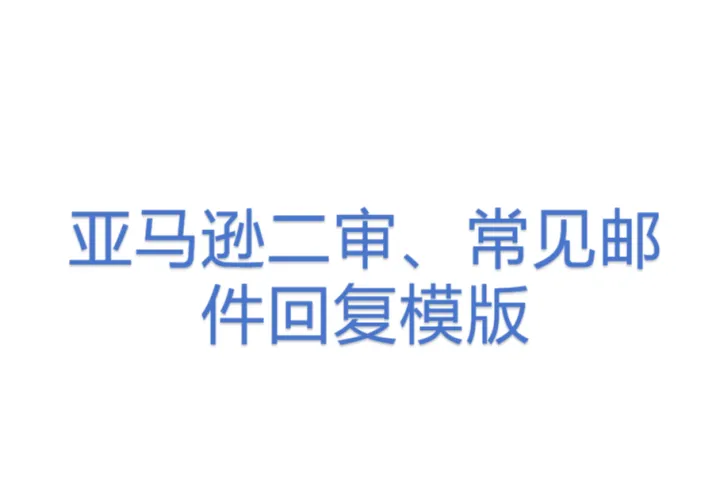 亚马逊二审、<em>常见</em>邮件回复模版