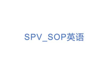 SPV_SOP英语(1)