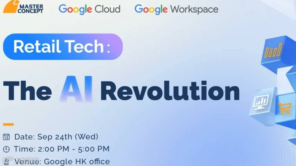 零售行业AI专场闭门会【粤语专场】