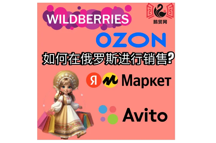 如何快速入驻俄罗斯电商平台？——完整指南