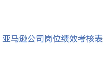 亚马逊公司岗位绩效考核表