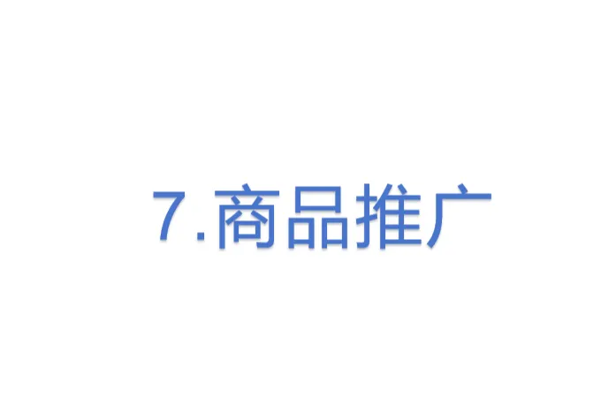 7.商品<em>推广</em>