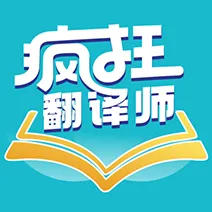 疯狂翻译师App