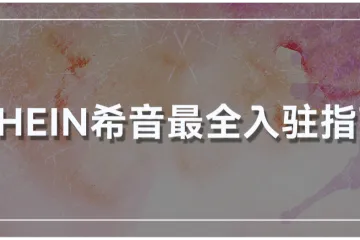 SHEIN希音招商入驻热潮来袭！卖家如何抓住机遇顺利掘金？