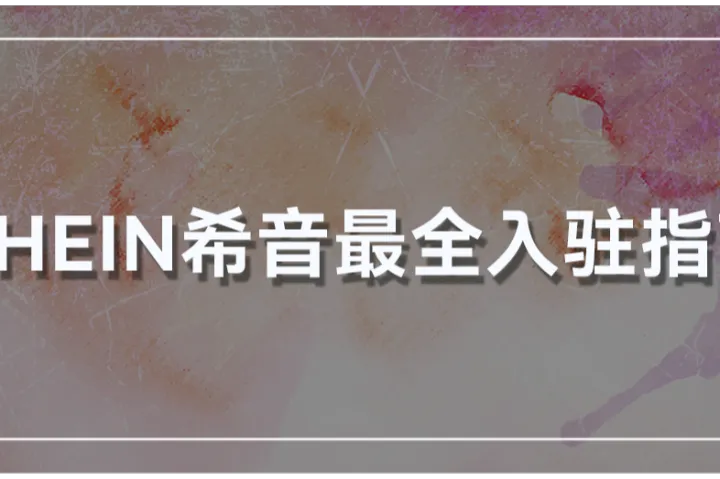 SHEIN希音招商入驻热潮来袭！卖家如何抓住机遇顺利掘金？