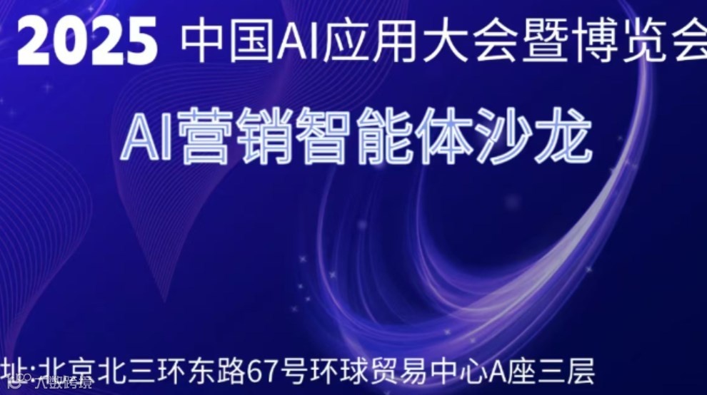 中国AI应用大会暨博览会——AI营销智能体