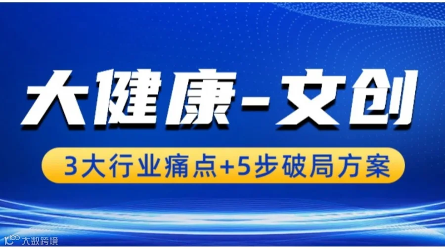 大健康文创人必看！3大行业痛点+5步破局方案，2025全国行业交流沙龙、和资源对接活动-报名启动