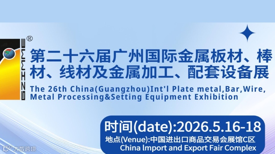 2026广州国际金属板材、棒材、线材及金属加工、配套设备展览会