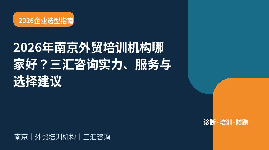 2026年南京外贸培训机构哪家好？三汇咨询实力、服务与选择建议