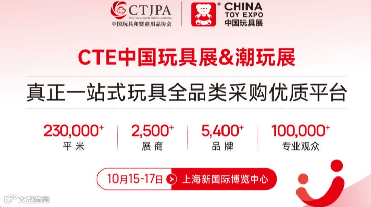2025 CTE中国玩具展&潮玩展（上海）