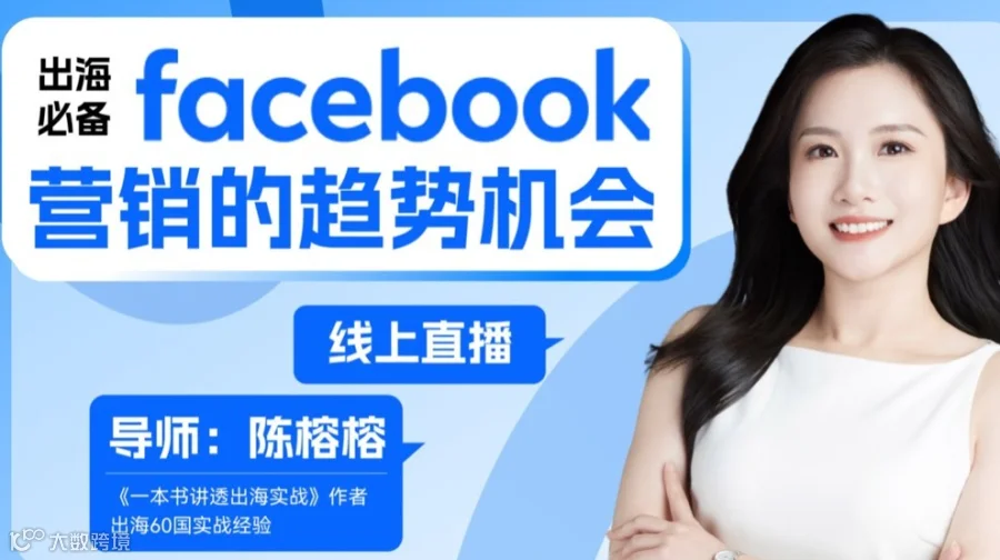 出海必备：Facebook脸书营销的趋势机会