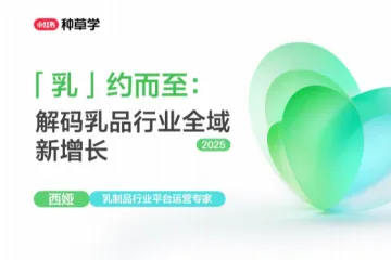 小红书种草学:2025小红书双11-乳制品行业增长攻略