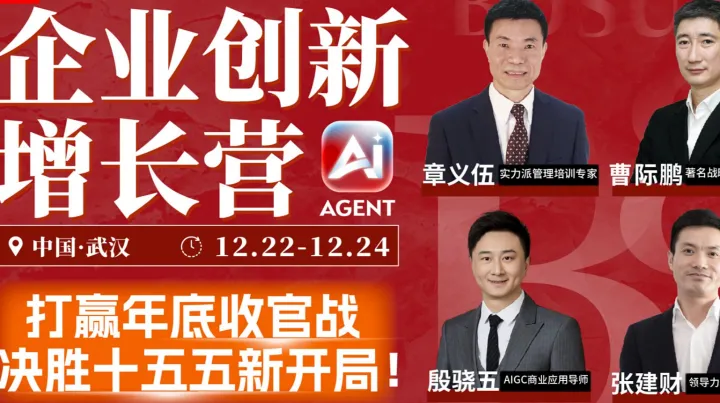 【12月22-24日武汉站】-企业创新增长营