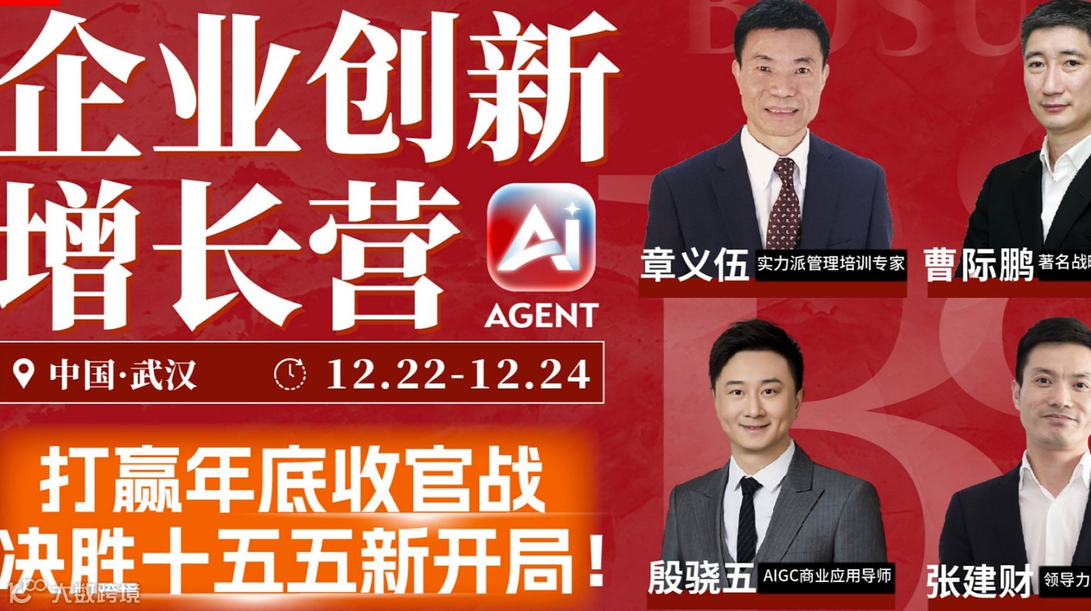【12月22-24日武汉站】-企业创新增长营
