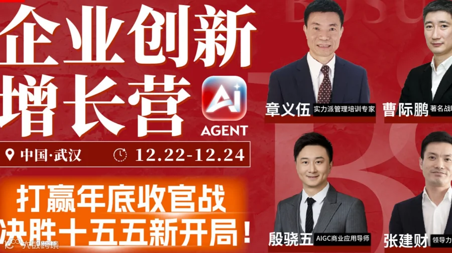 【12月22-24日武汉站】-企业创新增长营