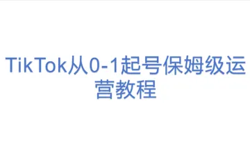 TikTok从0-1起号保姆级运营教程