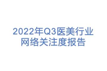 微热点研究院：2022年Q3医美行业网络关注度报告