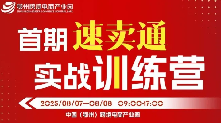 首期速賣通實(shí)戰(zhàn)訓(xùn)練營