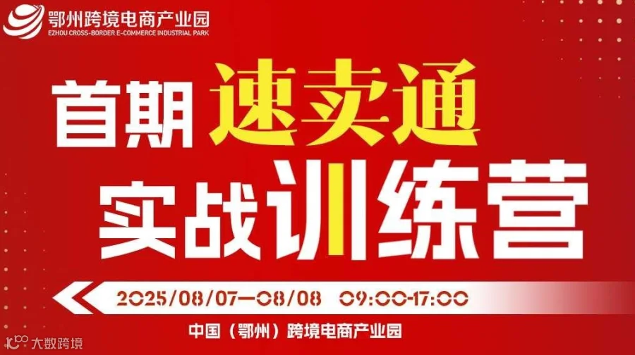 首期速卖通实战训练营