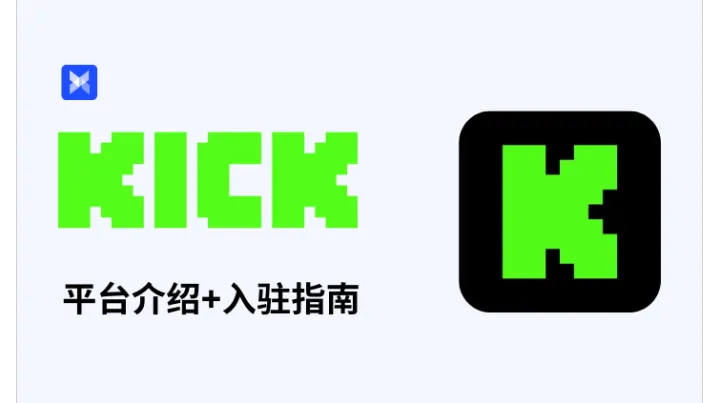 Kick 平台介绍+入驻指南全解析：2026 新兴直播风口？带你从0 到1玩转！