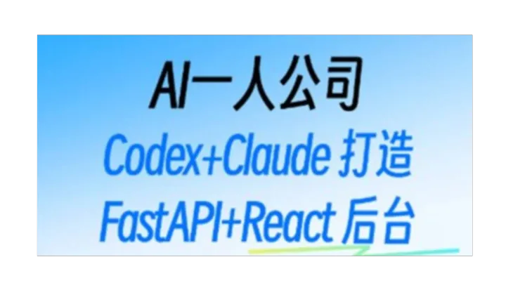 AI一人公司：Codex+Claude 打造 FastAPI+React 后台