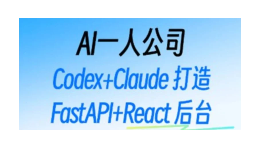 AI一人公司：Codex+Claude 打造 FastAPI+React 后台