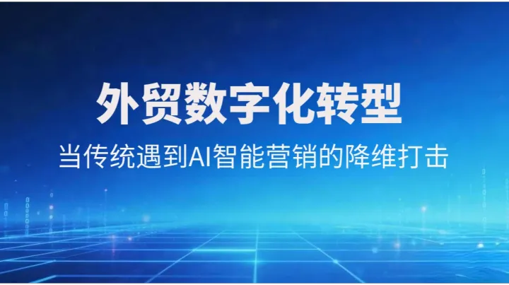 外贸数字化转型：当传统遇到AI智能营销的降维打击